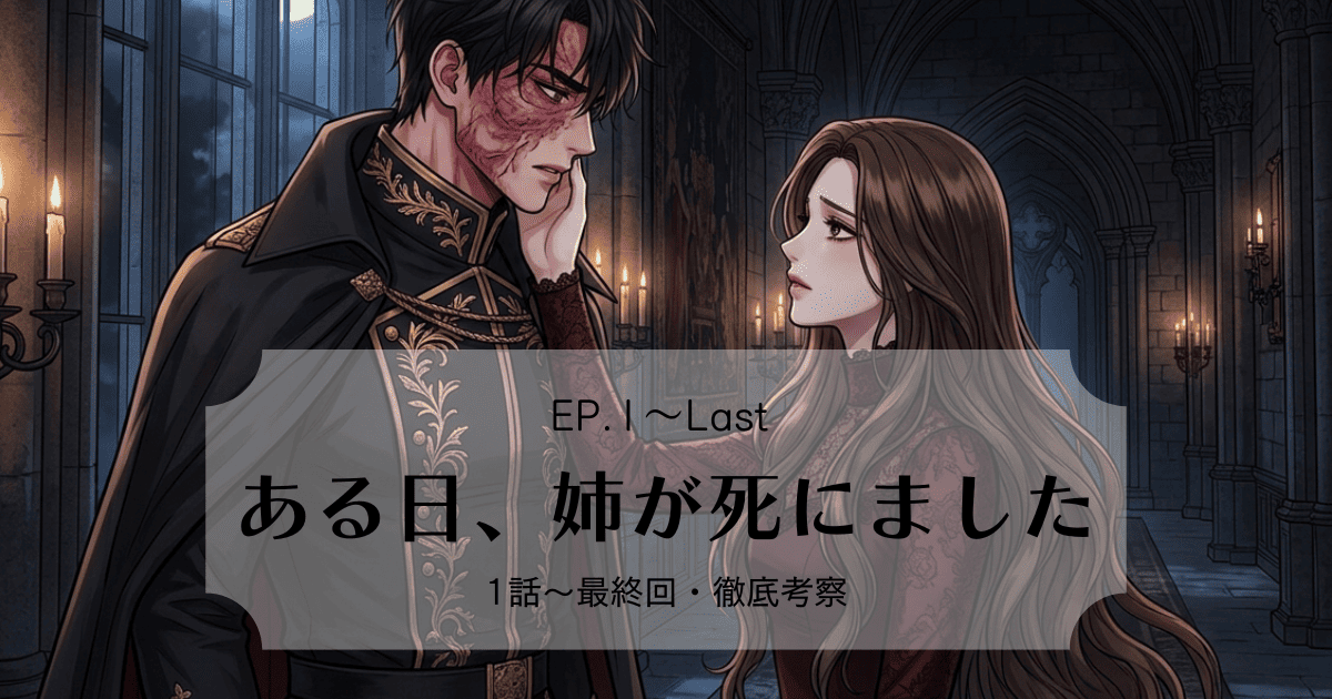 ユアンの覚悟と血塗られた復讐の行方は？『ある日、姉が死にました』全話あらすじ感想＆ネタバレ考察