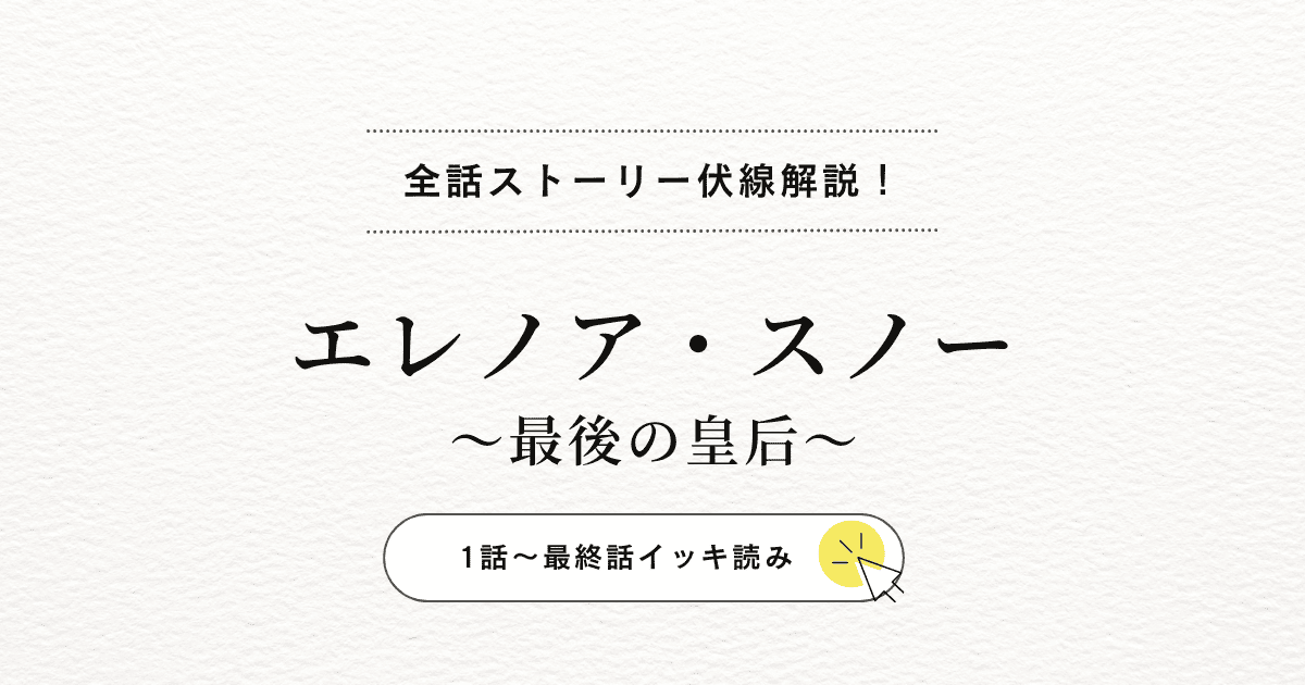 皇后エレノアが背負う宿命とは？『エレノア・スノー〜最後の皇后〜』ヘレイスとの愛と全話の結末まで解説