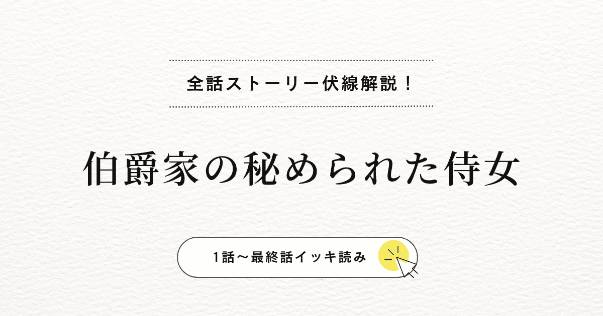 ポーラとヴィンセントの関係｜『伯爵家の秘められた侍女』身分差の恋を最終章まで追う