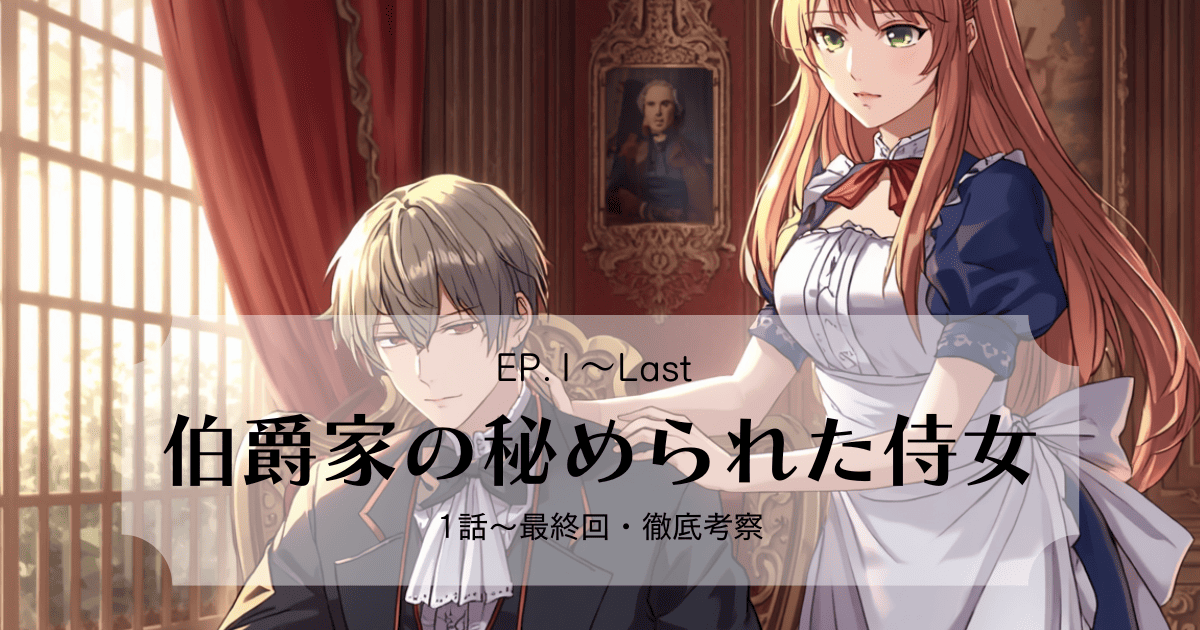 ポーラと盲目ヴィンセントの愛の行方は？『伯爵家の秘められた侍女』完結まで全話ネタバレレビュー
