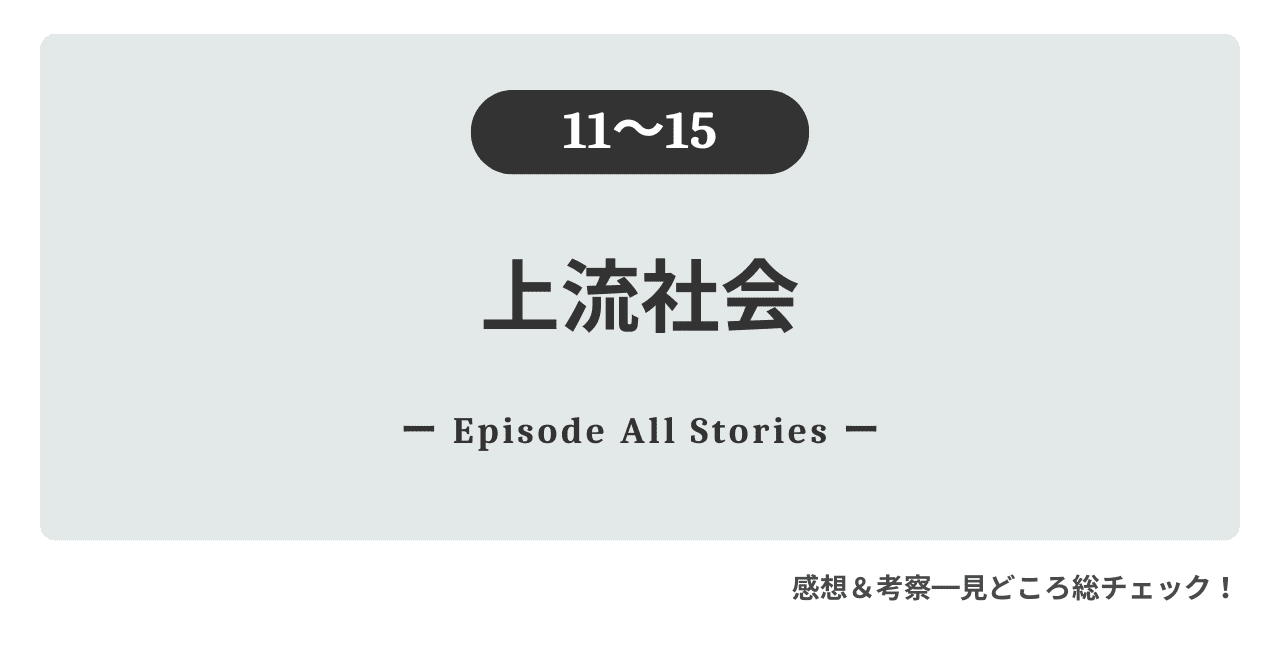 『上流社会』11話～15話｜暴かれるルクレチアの本性とアデルの危機