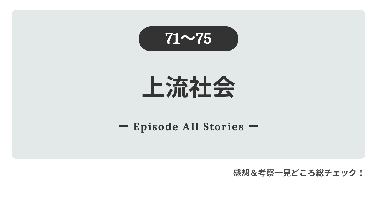 『上流社会』71話～75話のストーリーガイド＆徹底レビュー！チェザーレの虚無感と、隠しきれないアデルへの想い