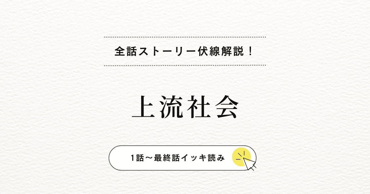 階級社会の壁に挑むアデルの運命『上流社会』チェーザレとの関係の結末までイッキ読み