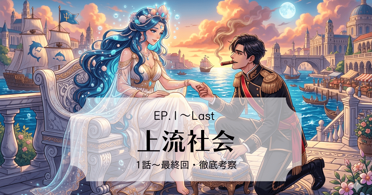 チェーザレの華やかな世界とアデルの秘密に迫る！『上流社会』全話あらすじ感想＆ネタバレ考察