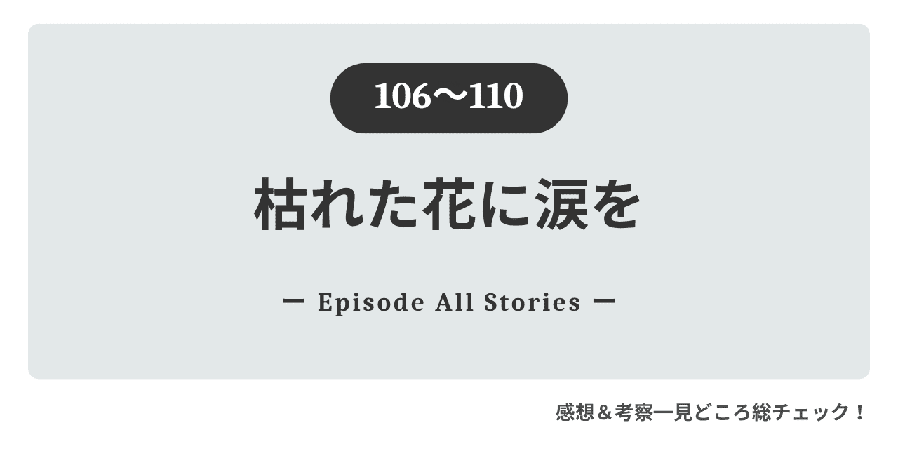 疑惑の写真『枯れた花に涙を』106話〜110話｜蓮を揺さぶる兄の策略