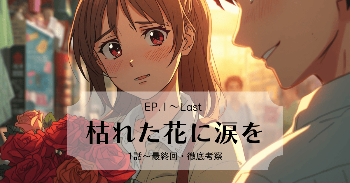 『枯れた花に涙を』全話ストーリー徹底解説｜鉄平の裏切りと樹里が選ぶ蓮の未来の結末を考察