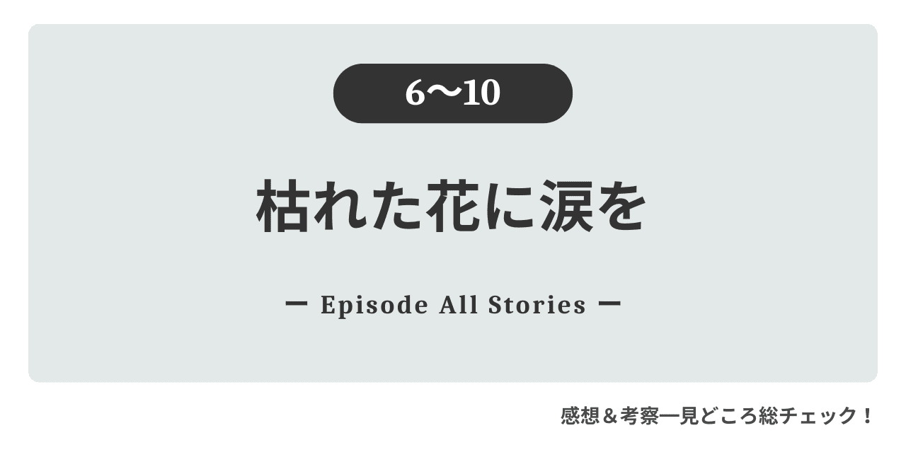 『枯れた花に涙を』6話～10話｜樹里の心が静かに枯れ、蓮だけが“見えないSOS”を拾い続けた！