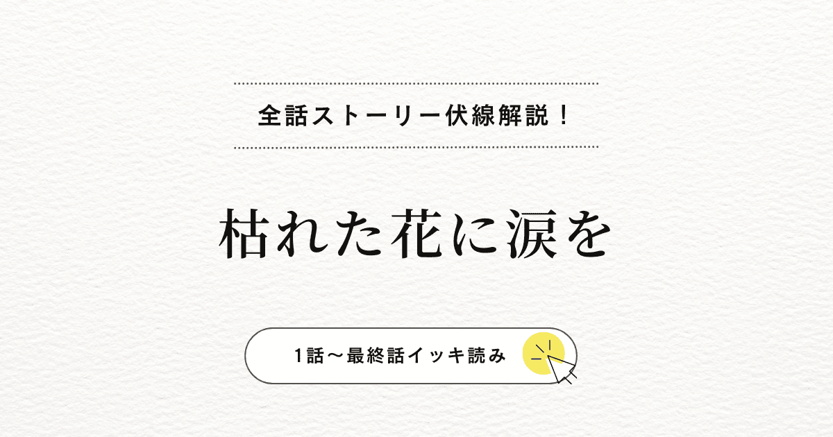 樹里が再び未来へー蓮と鉄平との因縁を描く『枯れた花に涙を』の物語を最終話まで追跡