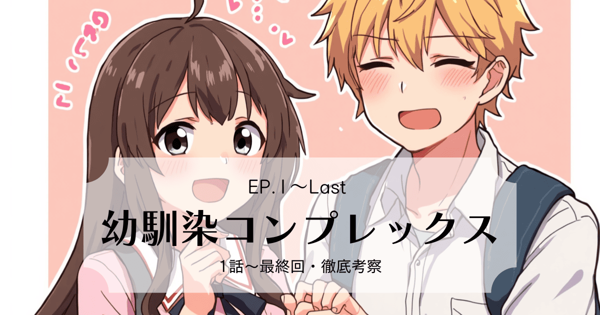 友達以上、恋人未満の距離が動く瞬間を記録！『幼馴染コンプレックス』ハヌルとミンギの全話ストーリーネタバレ解説
