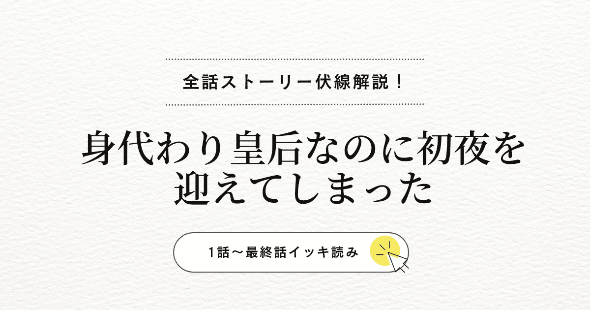 ゼルダが迎える運命『身代わり皇后なのに初夜を迎えてしまった』リネルとの宮廷ロマンスを全話解説