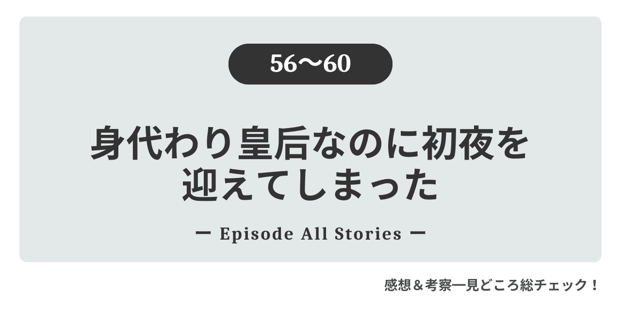 『身代わり皇后なのに初夜を迎えてしまった』56話～60話のストーリーガイド＆徹底レビュー！シーズン2。ゼルダの前に炎の神が現れる