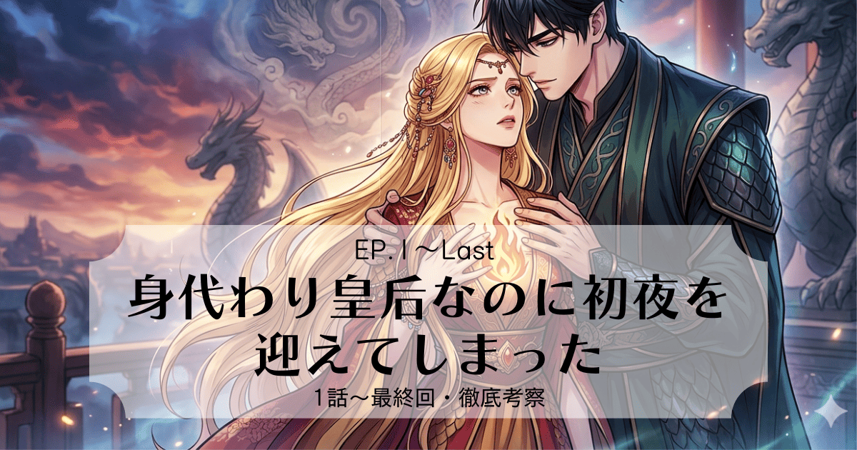 リネルとの偽りの結婚から始まるゼルダの素顔とは？『身代わり皇后なのに初夜を迎えてしまった』全話ネタバレ解説