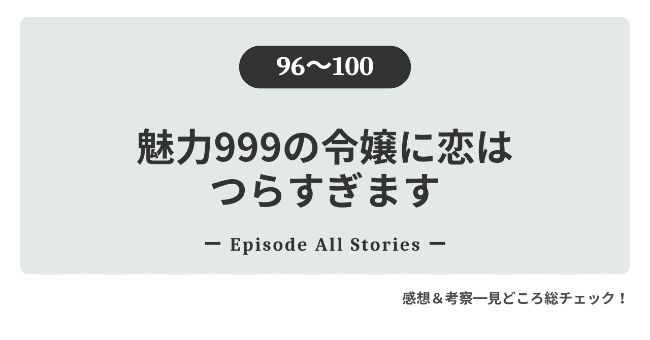 『魅力999の令嬢に恋はつらすぎます』96話～100話｜毒杯の終焉とエティエンの危険な覚醒