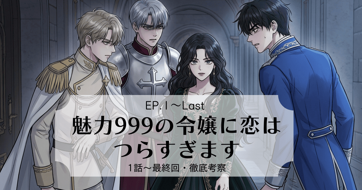 クロチェッタをめぐる男3人の恋のドタバタ劇！『魅力999の令嬢に恋はつらすぎます』最終回まで全話ネタバレ感想