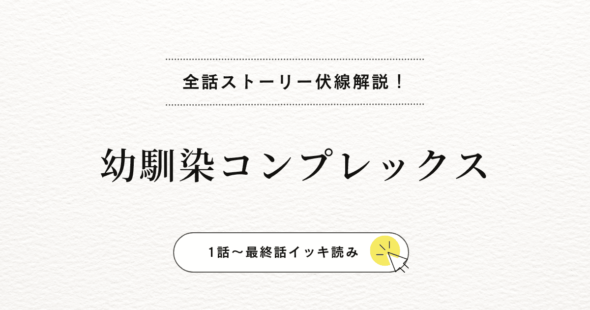 ハヌルとミンギの20年『幼馴染コンプレックス』近すぎる距離の変化を全話まとめて結末まで解説