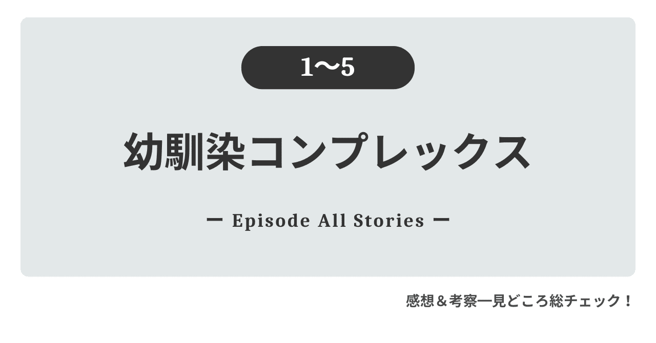 『幼馴染コンプレックス』1話～5話のストーリーガイド＆徹底レビュー！腐れ縁すぎるミンギの○○タイム目撃