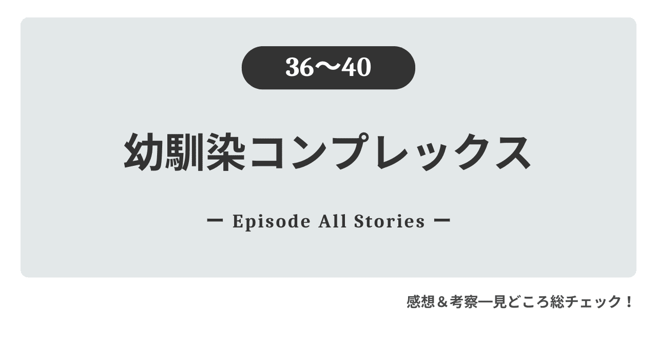 『幼馴染コンプレックス』36話～40話のストーリーガイド＆徹底レビュー！ミンギの不意打ちの愛の告白