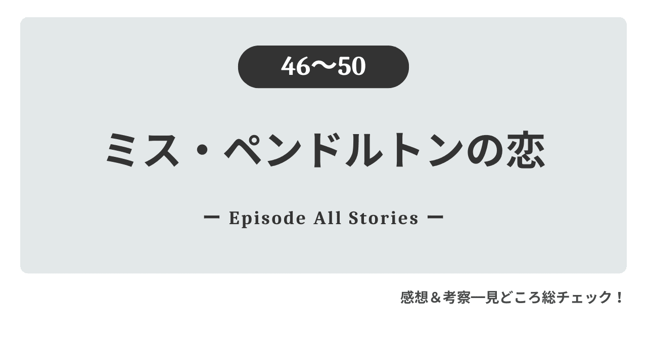 『ミス・ペンドルトンの恋』46話～50話｜新たな地ダンヒルで始まるローラの家庭教師生活（S1完結）