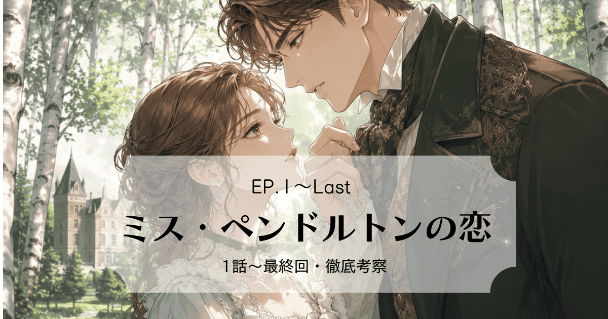 イアンとローラの切ない最終回を大予想！『ミス・ペンドルトンの恋』全話レビュー＆公式先読みガイド