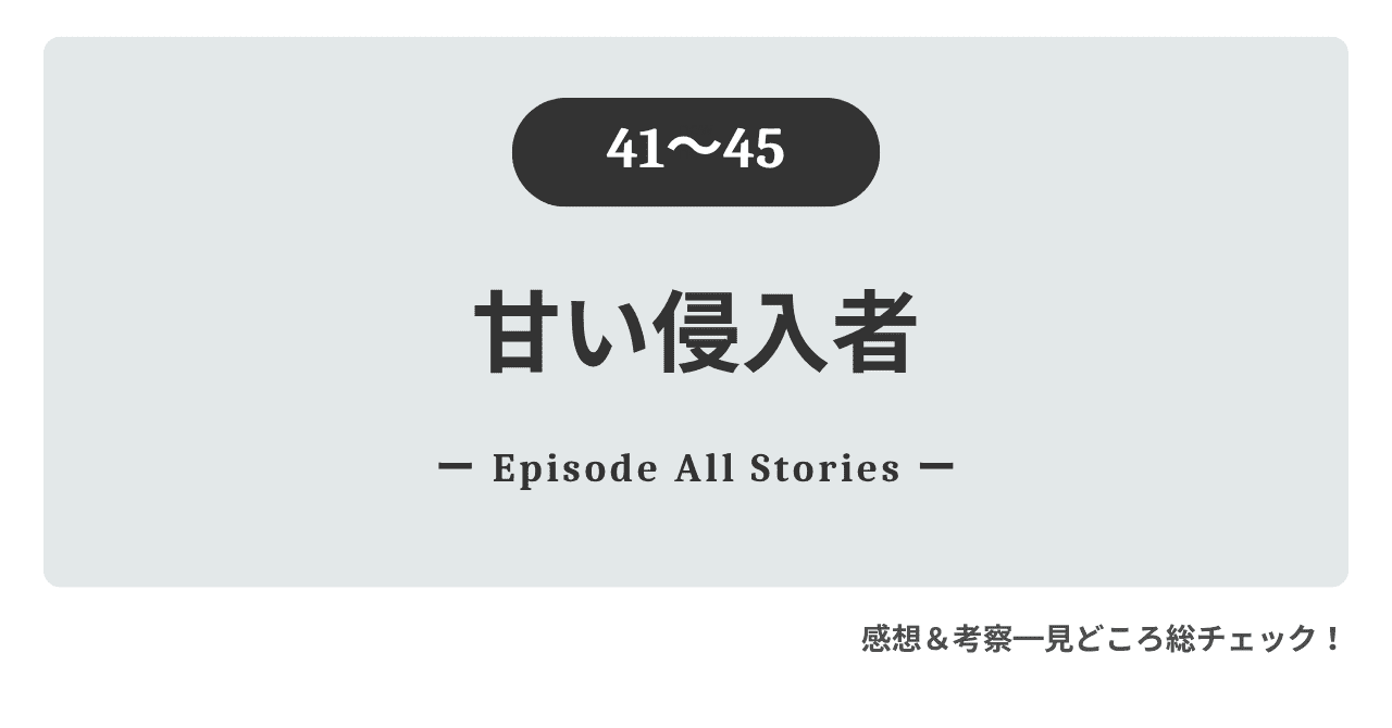 『甘い侵入者』41話～45話のストーリーガイド＆徹底レビュー！すれ違った想い、ユジンへの嫉妬とチオの後悔が爆発