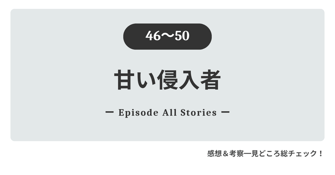 『甘い侵入者』46話～50話のストーリーガイド＆徹底レビュー！イハンに近づく男の影と、心の殻を破る涙の告白
