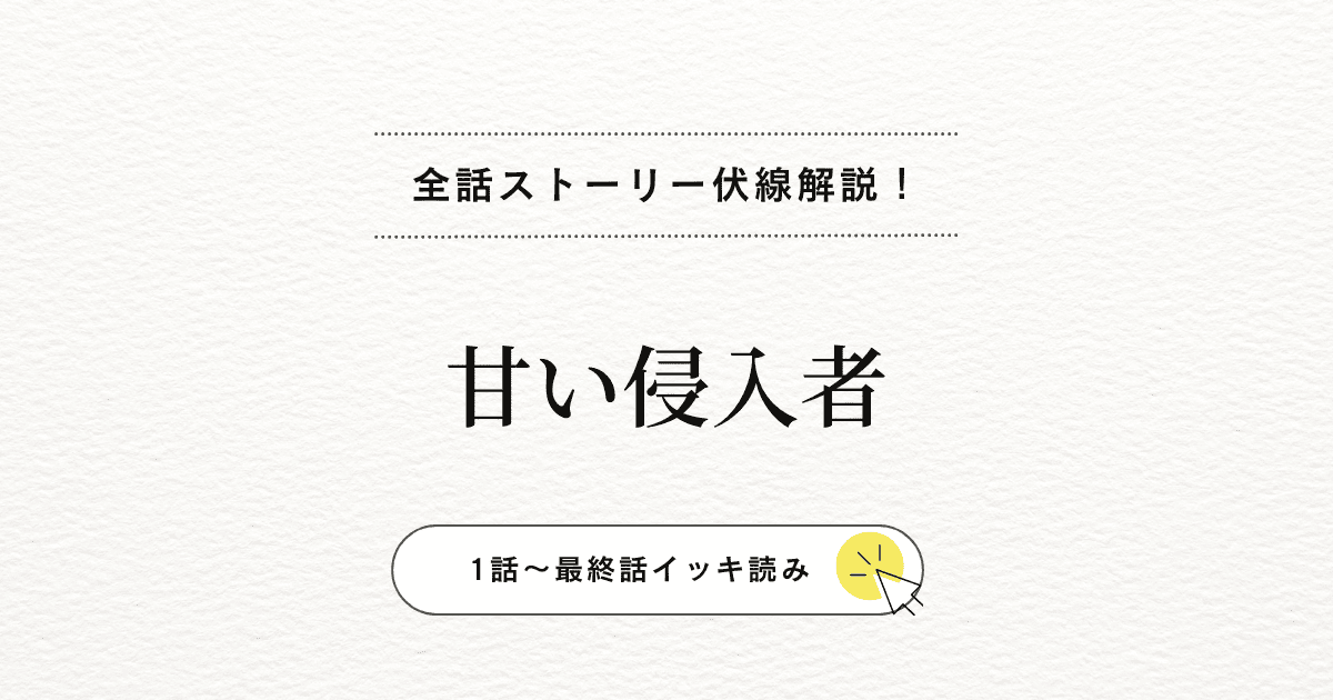 イハンとチオの同居『甘い侵入者』で描かれる禁じられた感情と最後の結末まで解説