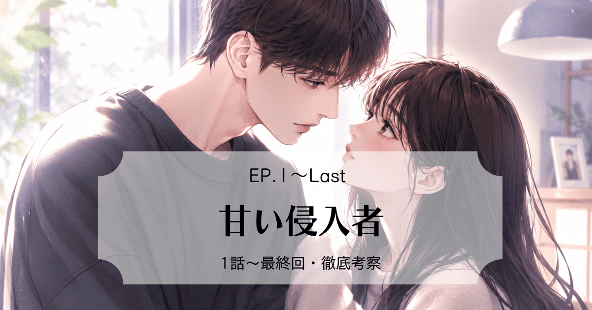 イハンとチオの同居生活と二人のラストを見届ける！『甘い侵入者』全話ストーリーネタバレ考察