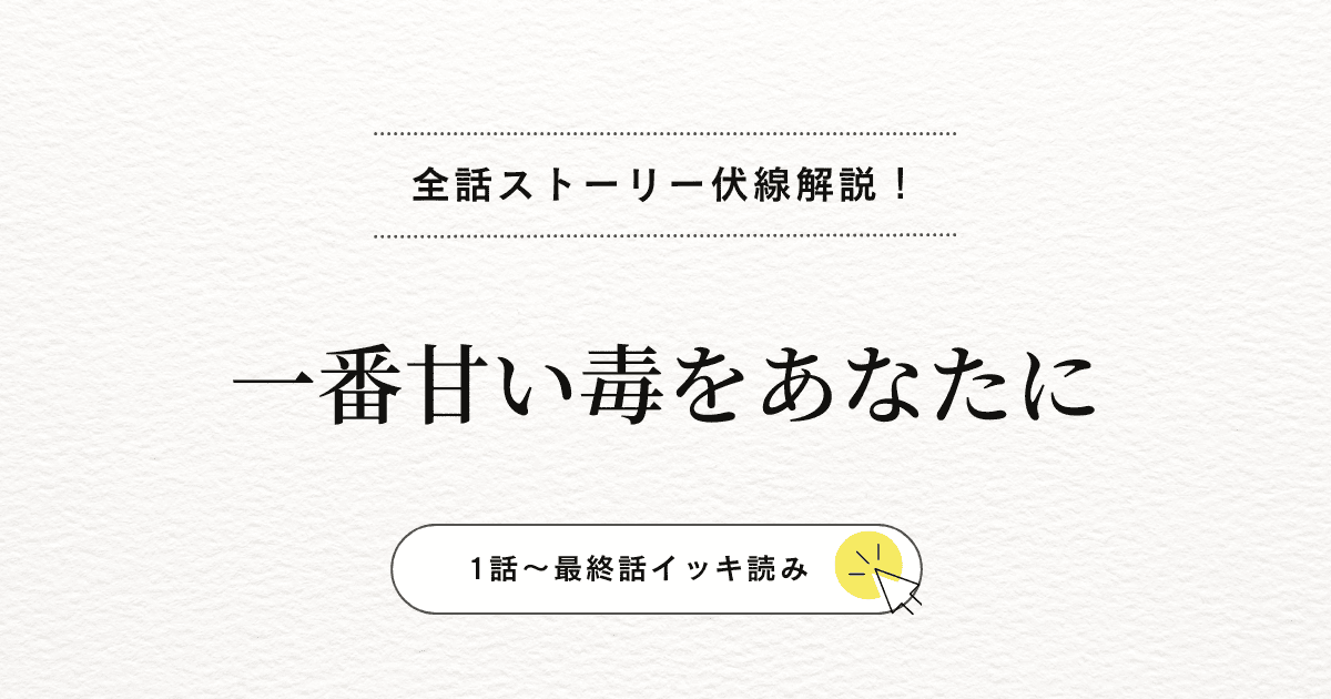 ヘリとセオが揺れ動く愛憎の心理戦｜『一番甘い毒をあなたに』二人の本音と関係の結末を最後まで解説