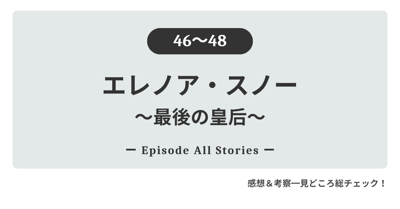 『エレノア・スノー〜最後の皇后〜』46話～最新48話｜皇太后の罠と皇帝の威圧が迫る