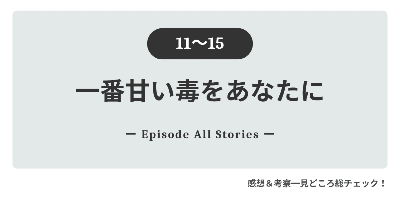 『一番甘い毒をあなたに』11話～15話｜見えない亀裂が深まるヘリの予感