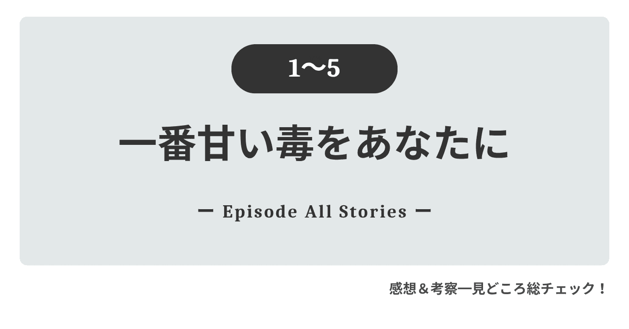 『一番甘い毒をあなたに』1話～5話｜孤独と自由の幕開けと揺らぎ始める愛の形