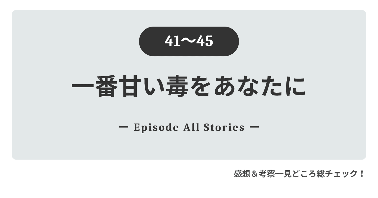 『一番甘い毒をあなたに』41話～45話｜自暴自棄の復讐と雪夜のヘリの告白