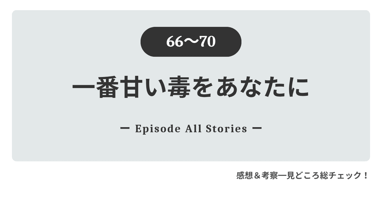 『一番甘い毒をあなたに』66話～70話｜覚悟と絶縁が導くヘリの反撃の始まり