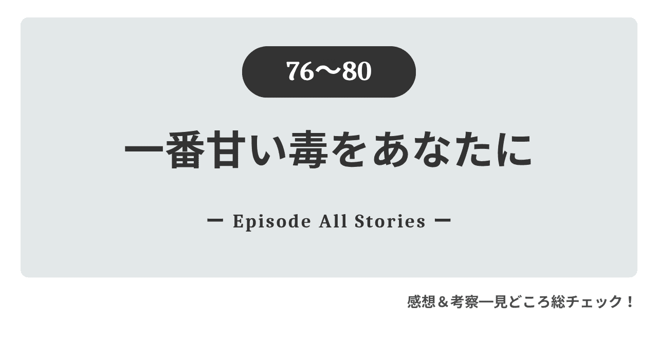 『一番甘い毒をあなたに』76話～80話｜露呈するジウンの悪趣味がセオを追い詰める