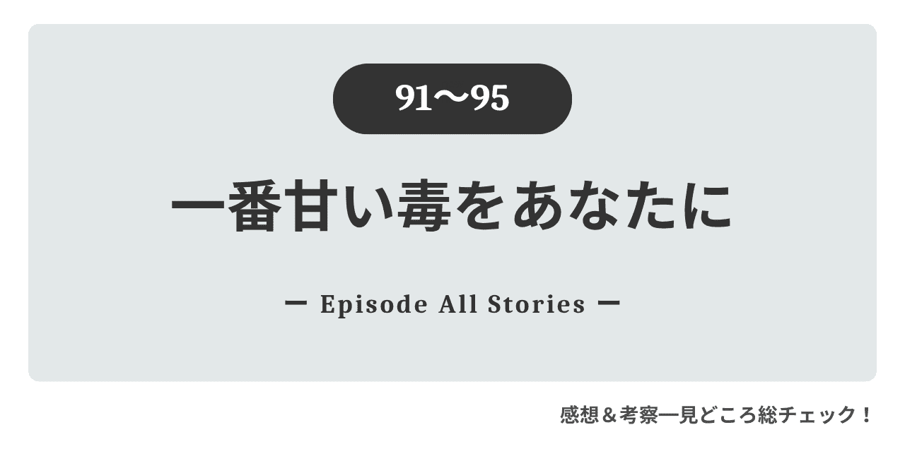 『一番甘い毒をあなたに』91話～95話｜ヘリに重なる刑事の亡き妻への影