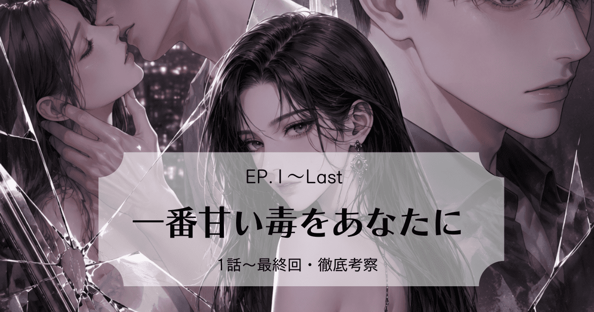 104話完結の結末まで徹底追跡！『一番甘い毒をあなたに』ヘリとセオの狂おしい愛をネタバレ解説