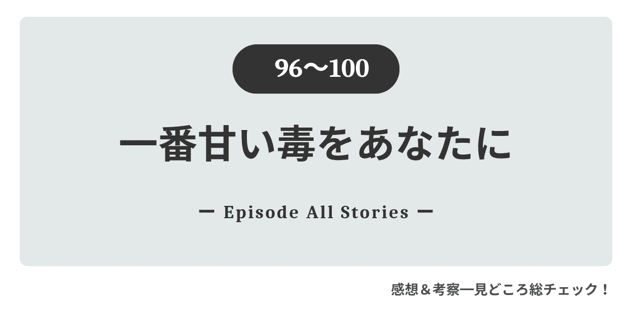 執念の捜査が暴く欺瞞と、逃げ場のない狂気に満ちた極限の駆け引き。この記事では『一番甘い毒をあなたに』96話〜100話で描かれる、ヘリの決死の反撃から激突事故、そしてセオの驚くべき自首に至るまでの衝撃的な結末を徹底レビューします。