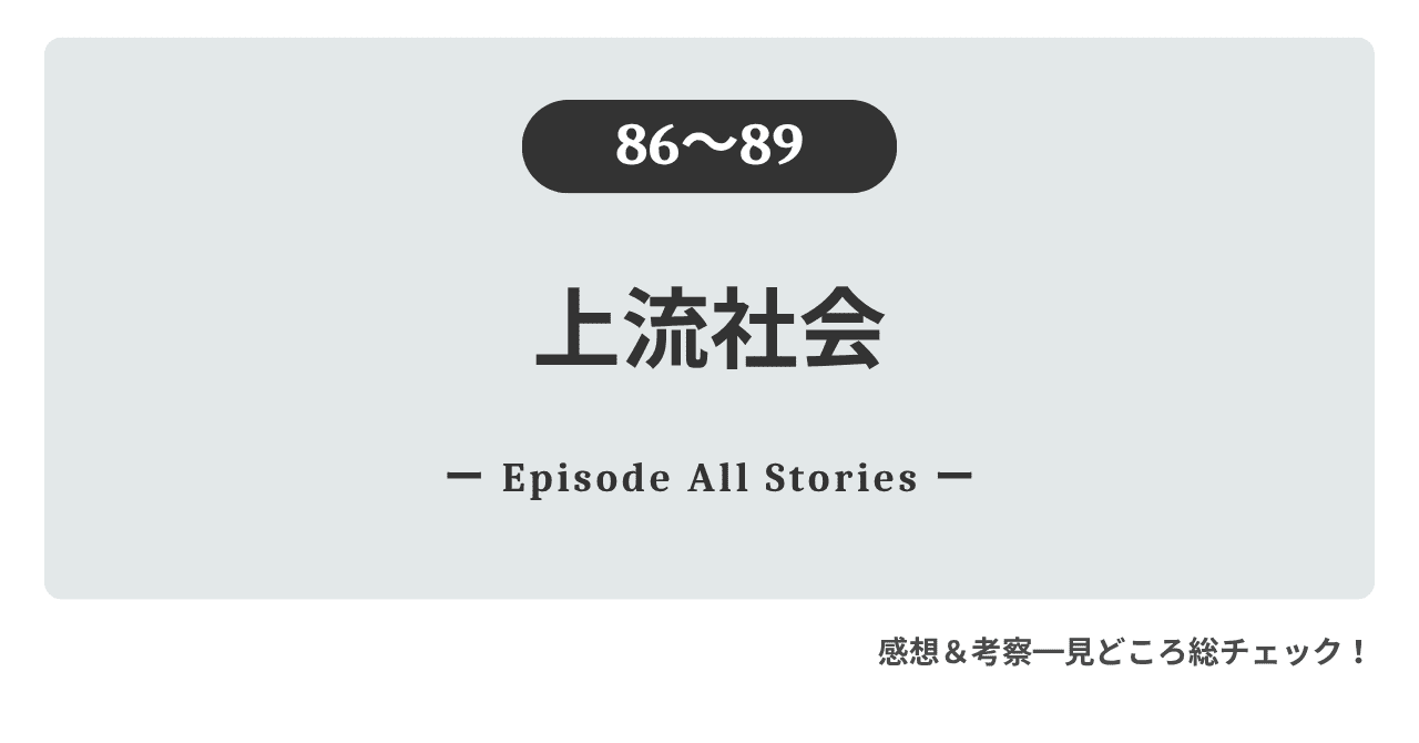 『上流社会』86話～89話｜チェザーレの狂気とアデルの孤独な旅立ち
