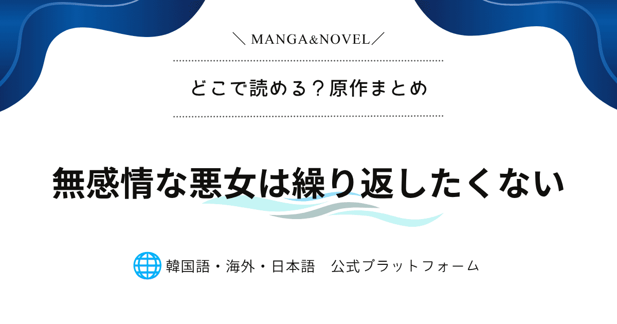 処刑された少女ロアが5年前へ―『無感情な悪女は繰り返したくない』はどこまで読める？原作小説・韓国Webtoon最新情報