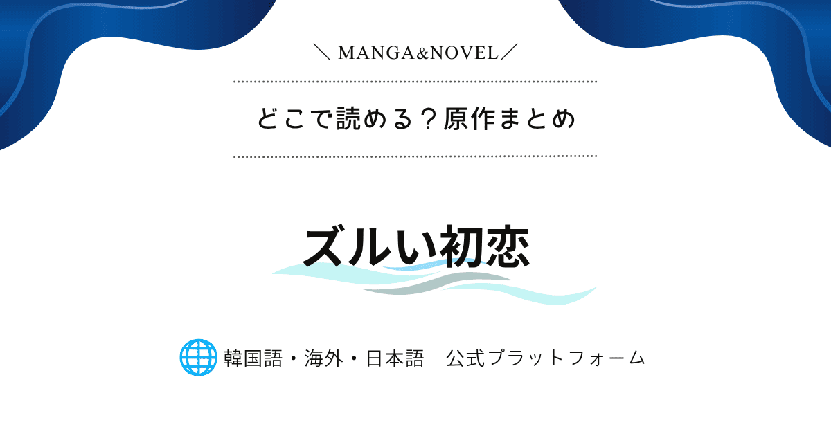 彼女持ちの元不良とまさかの再会…『ズルい初恋』はどこで読める？原作韓国漫画の配信状況・先読みまとめ