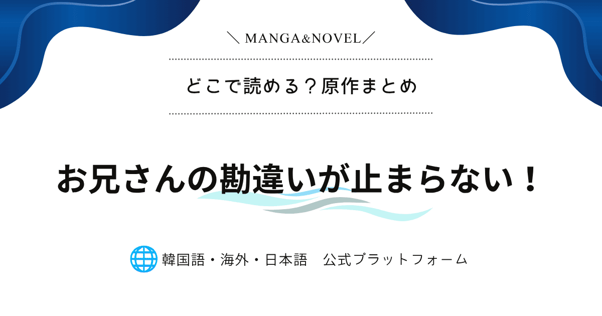 初恋の告白日に最悪の誤解！？『お兄さんの勘違いが止まらない！』原作小説の結末や無料先読み方法を徹底分析