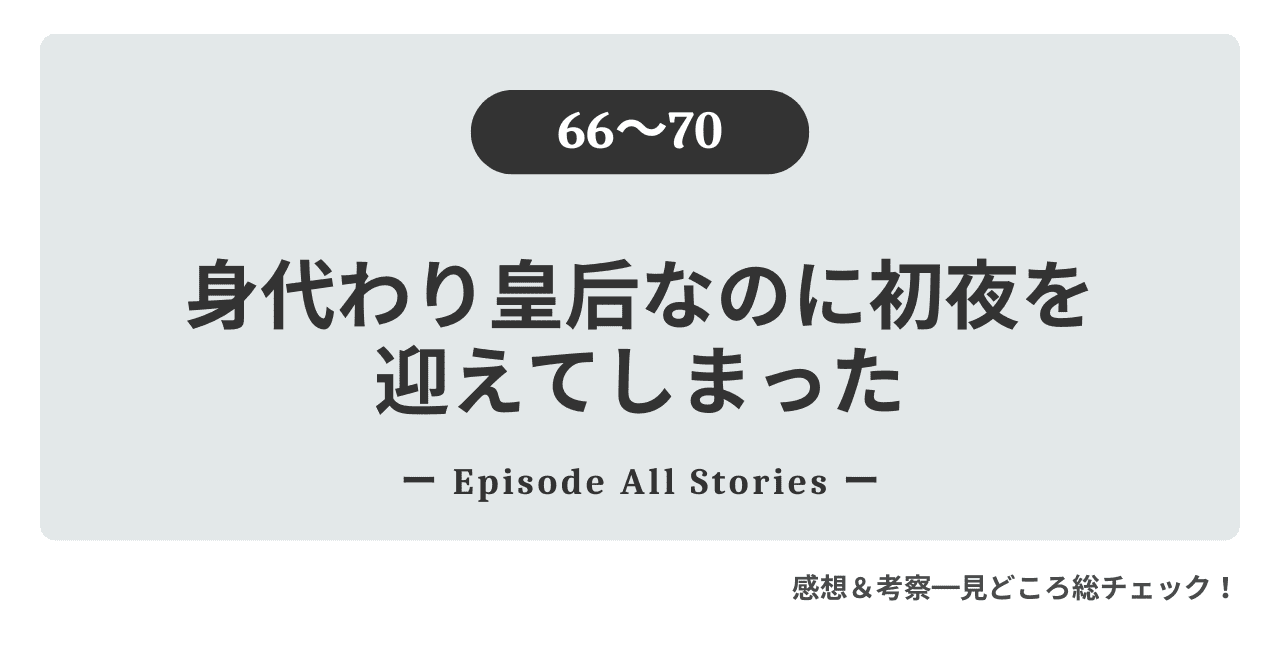 『身代わり皇后なのに初夜を迎えてしまった』66話～70話｜ベルスの思惑と火の精霊の過去
