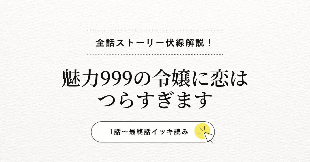 クロチェッタを巡る溺愛の行方『魅力999の令嬢に恋はつらすぎます』3人の対象者との結末