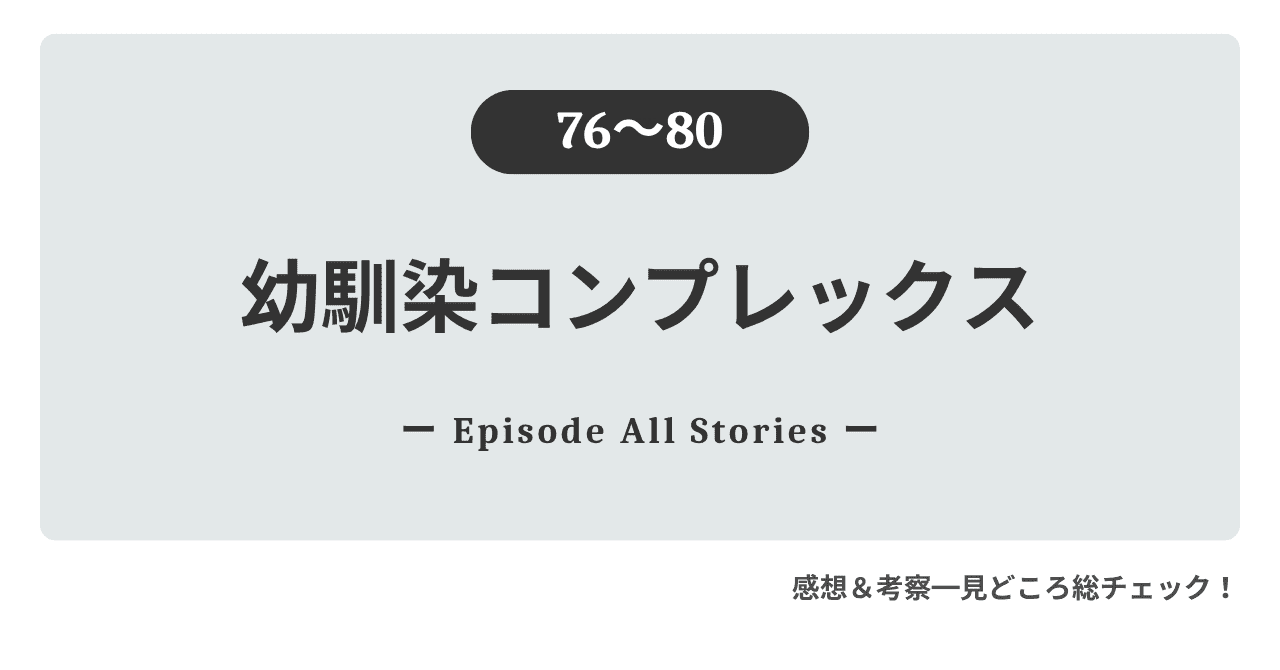 『幼馴染コンプレックス』76話～80話｜ミンギの直球告白とハヌルの揺れる心