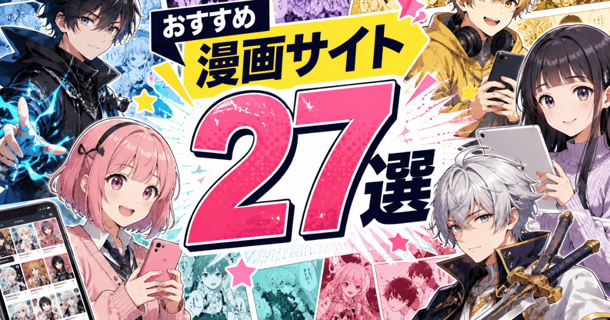 【最新版：漫画アプリ】人気の漫画サイト・おすすめアプリ27選！無料の多さと本音レビューで徹底仕分け