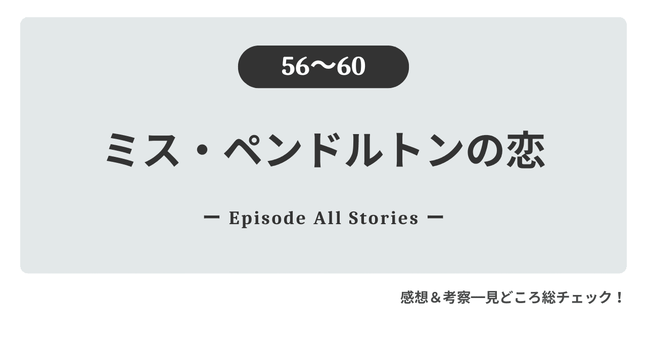 『ミス・ペンドルトンの恋』56話～最新60話｜ローラが踏み入れた絵画の地とイアンの愛の謀略