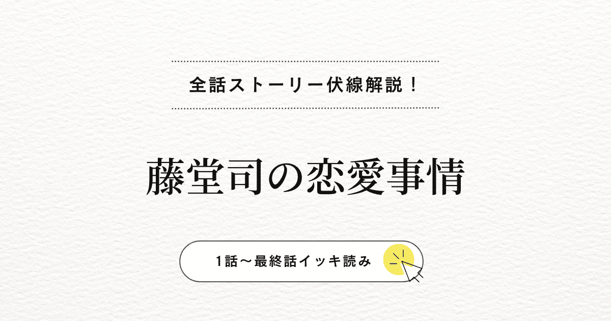 完璧な男・司の初恋『藤堂司の恋愛事情』由紀との愛のラストは？！