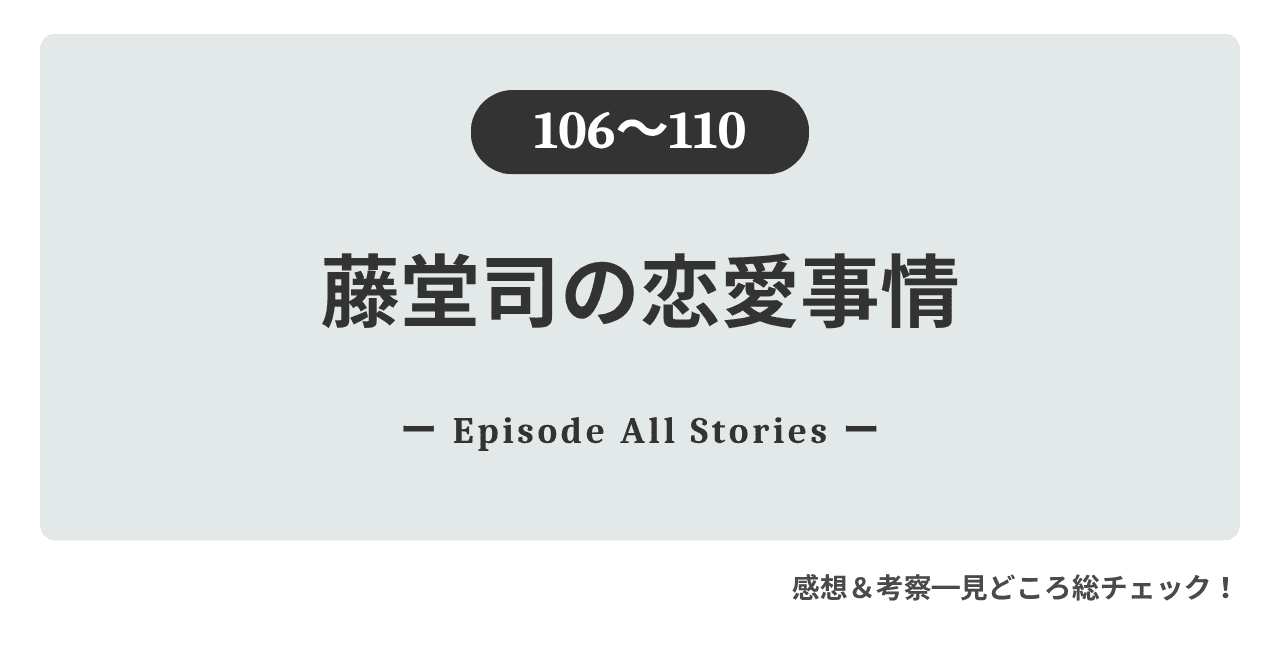 『藤堂司の恋愛事情』106話～110話｜家族と仕事を前にしても司が由紀との結婚を諦めない