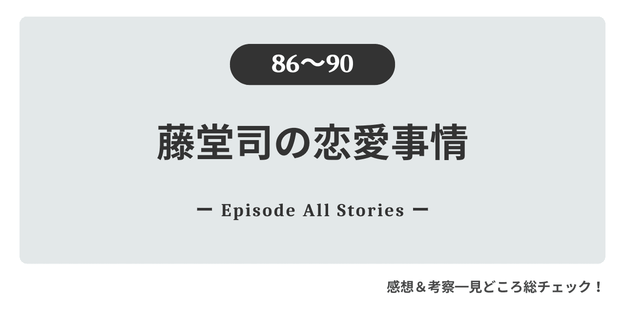『藤堂司の恋愛事情』86話～90話のストーリーガイド＆徹底レビュー！成功の代償、司に浮かび上がる政略結婚