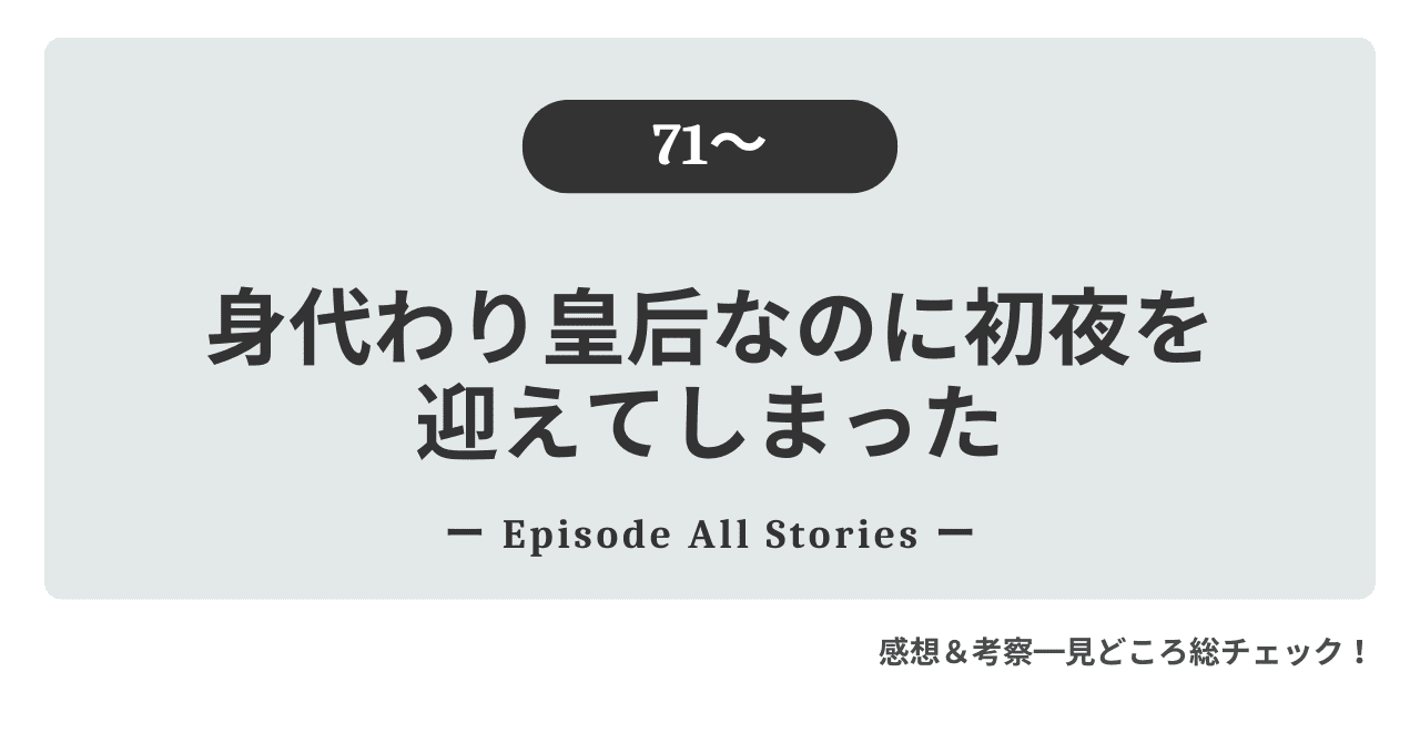 『身代わり皇后なのに初夜を迎えてしまった』71話～｜ロクサナの過去と海賊王ヘクター